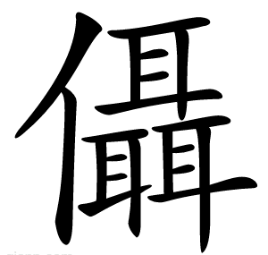 㒤